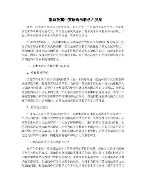 新课改高中英语语法教学之我见