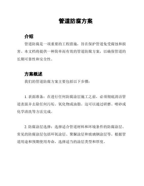 管道防腐方案
