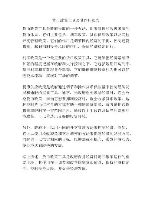 货币政策工具及其作用报告