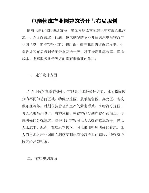电商物流产业园建筑设计与布局规划