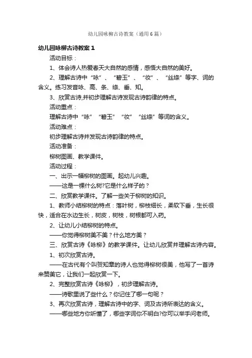 幼儿园咏柳古诗教案（通用6篇）