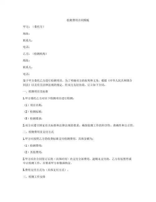 检测费用合同模板