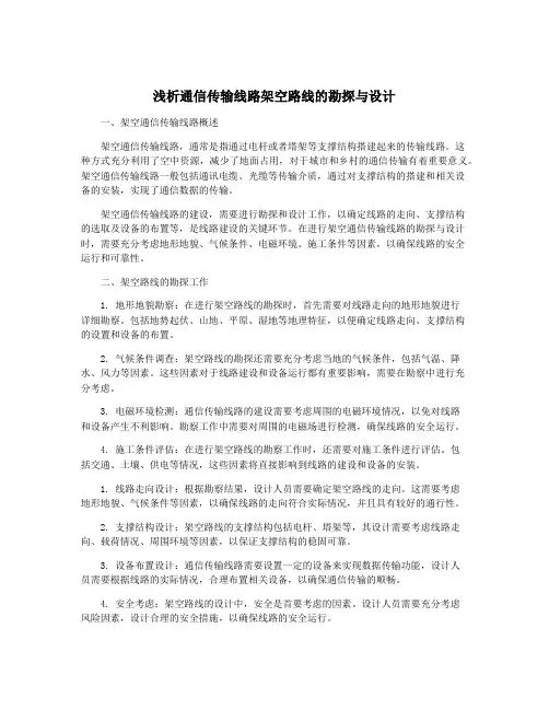 浅析通信传输线路架空路线的勘探与设计