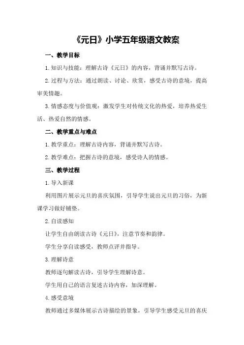古诗《元日》小学五年级语文教案