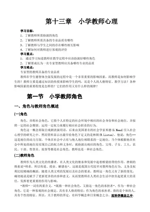 心理学 第十三章 小学教师心理范文