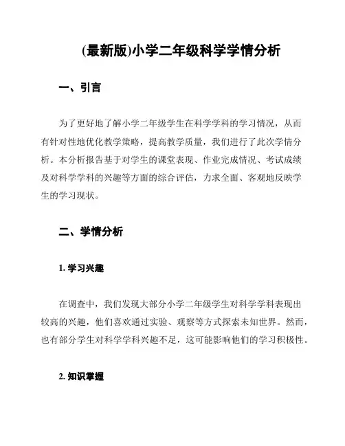 (最新版)小学二年级科学学情分析