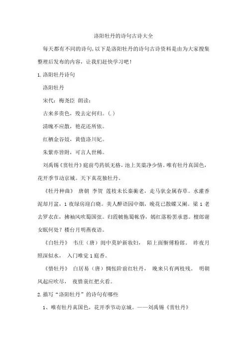 洛阳牡丹的诗句古诗