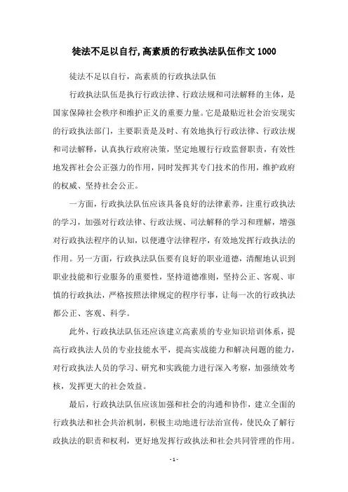 徒法不足以自行,高素质的行政执法队伍作文1000
