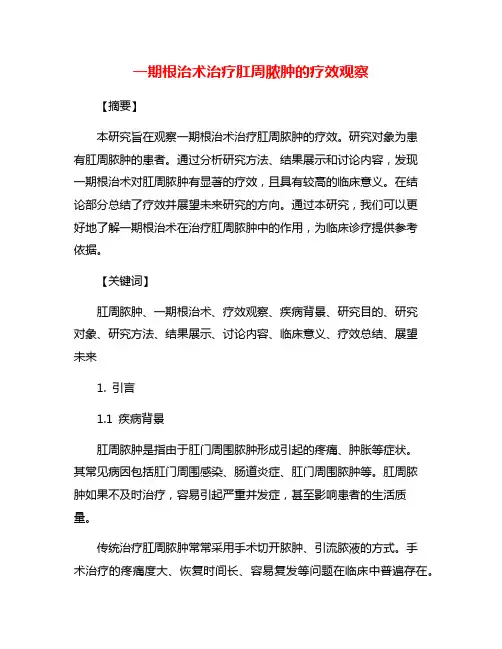 一期根治术治疗肛周脓肿的疗效观察