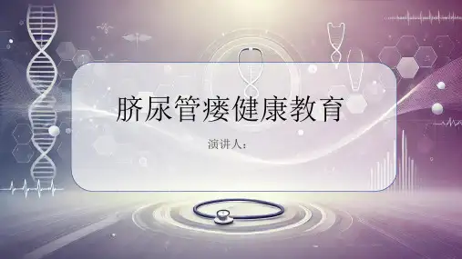 脐尿管瘘健康教育课件