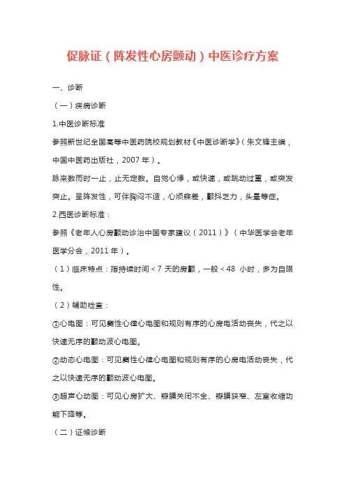 促脉证(阵发性心房颤动)中医诊疗方案