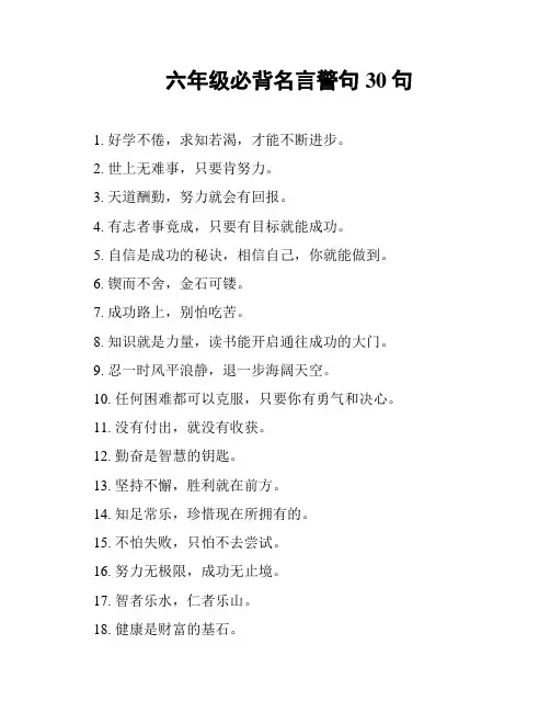 六年级必背名言警句30句