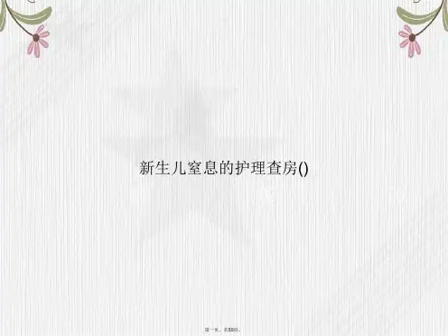 新生儿窒息的护理查房()讲课文档