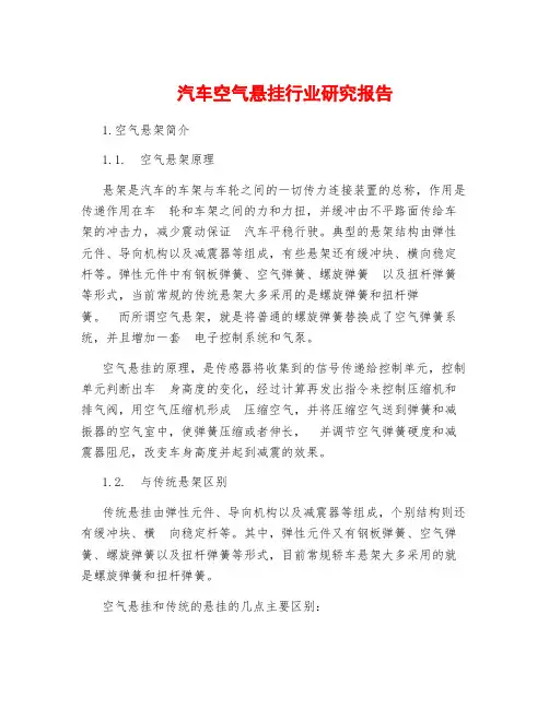 汽车空气悬挂行业研究报告
