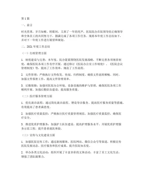 医院院办年终总结与计划(3篇)