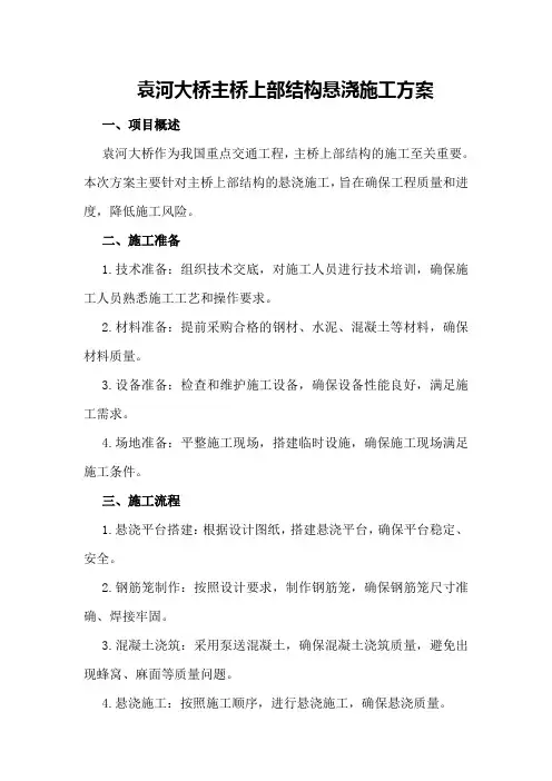 袁河大桥主桥上部结构悬浇施工方案
