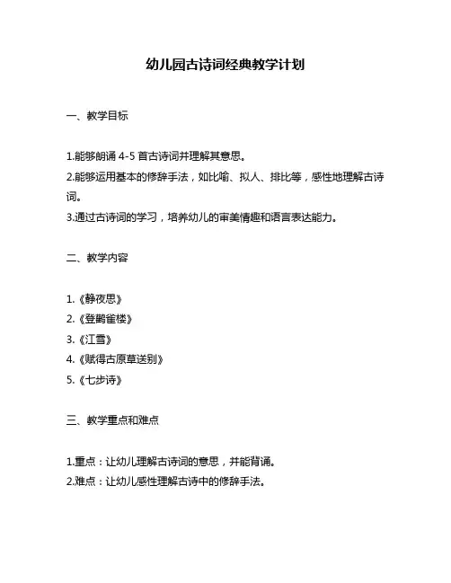 幼儿园古诗词经典教学计划