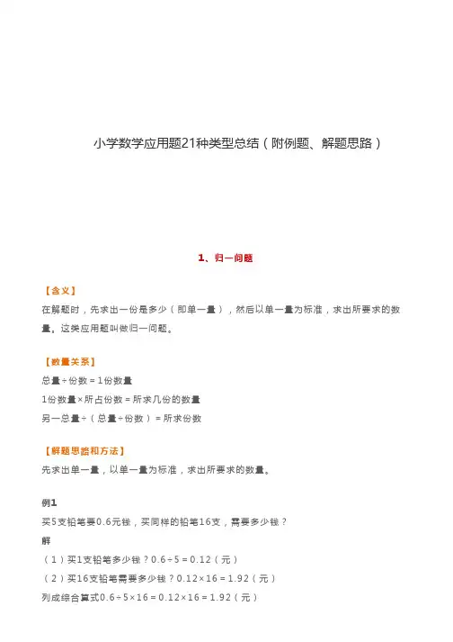 小学数学应用题21种类型总结(附例题、解题思路)