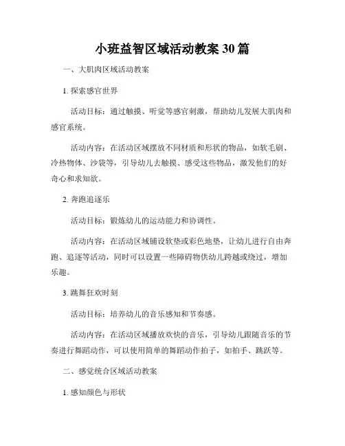 小班益智区域活动教案30篇