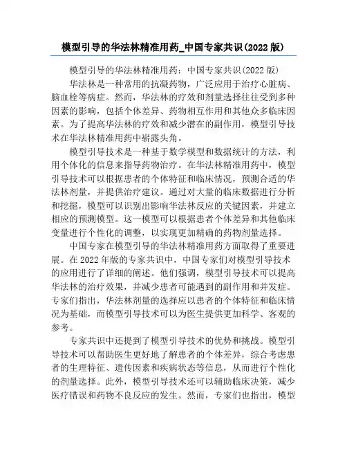 模型引导的华法林精准用药_中国专家共识(2022版)
