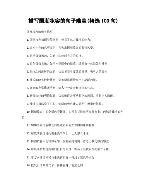 描写国潮妆容的句子唯美(精选100句)