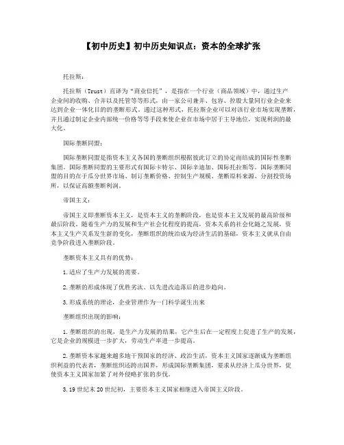 【初中历史】初中历史知识点：资本的全球扩张