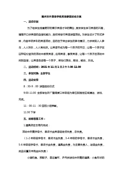 随州外国语学校英语游园活动方案