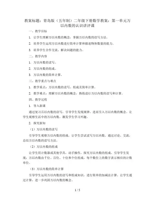 青岛版(五年制)二年级下册数学教案：第一单元万以内数的认识讲评课