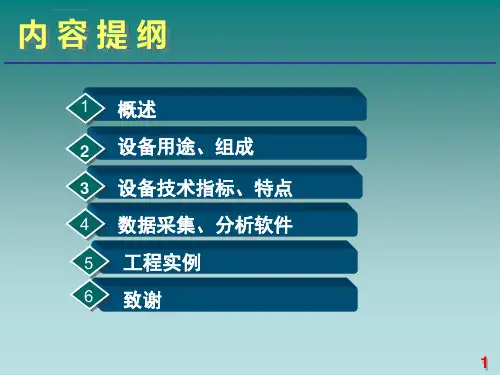 微震监测系统ppt课件