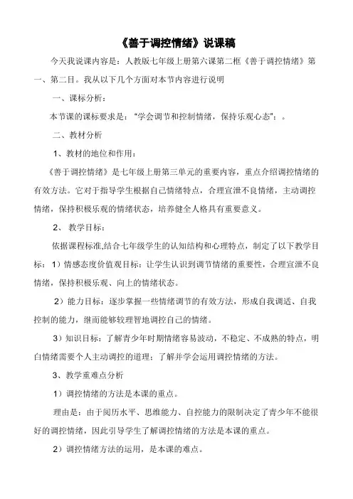 学会调控情绪说课稿
