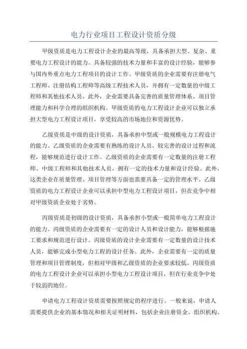 电力行业项目工程设计资质分级