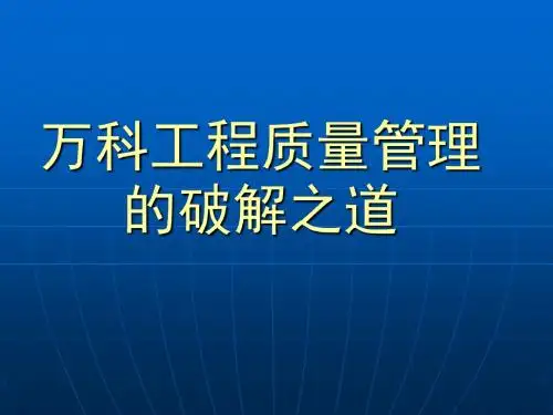 万科工程质量管理的破解之道1