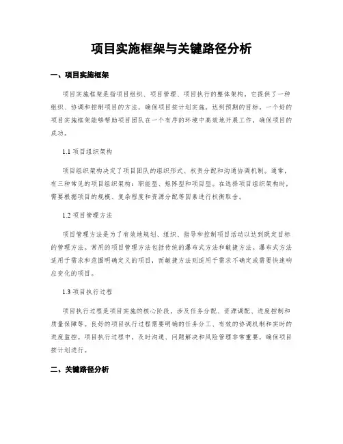 项目实施框架与关键路径分析