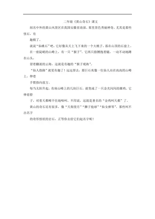 二年级《黄山奇石》课文