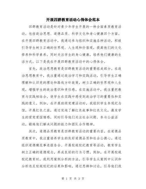 开展四群教育活动心得体会范本