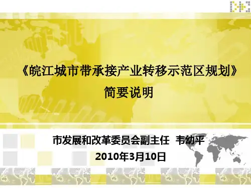 《皖江城市带承接产业转移示范区规划》简要说明