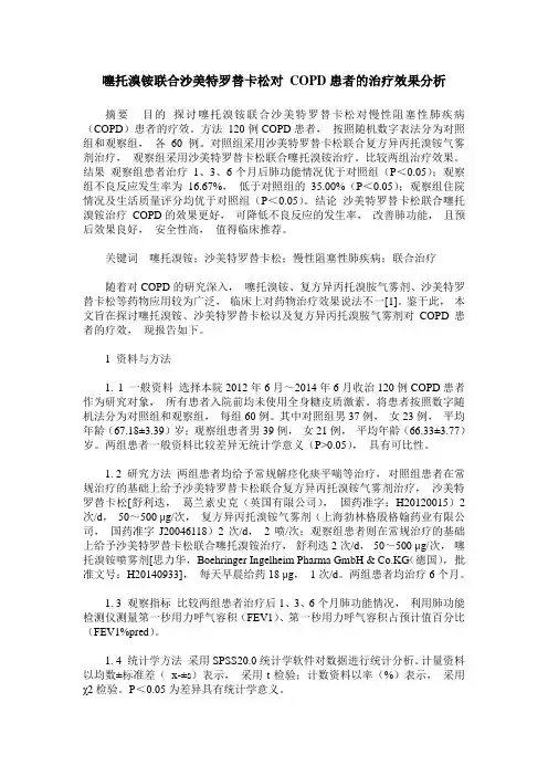 噻托溴铵联合沙美特罗替卡松对 COPD患者的治疗效果分析