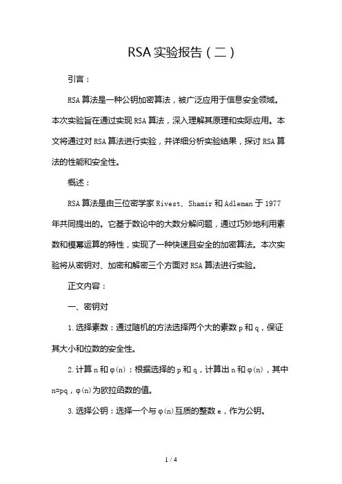 RSA实验报告2024