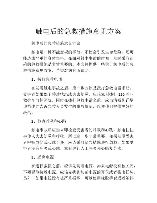 触电后的急救措施意见方案