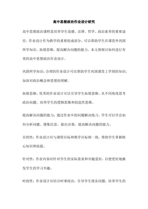 高中思想政治作业设计研究