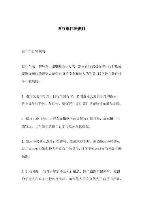 自行车行驶规则
