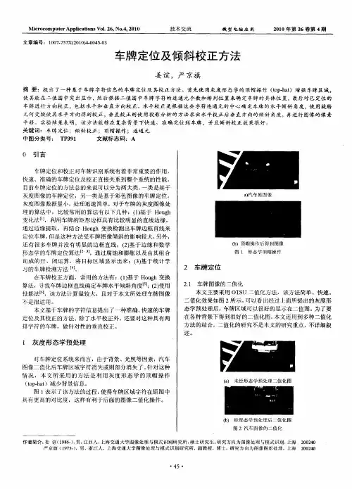 车牌定位及倾斜校正方法