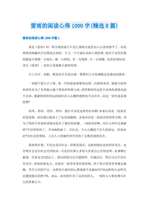 雷雨的阅读心得1000字(精选8篇)