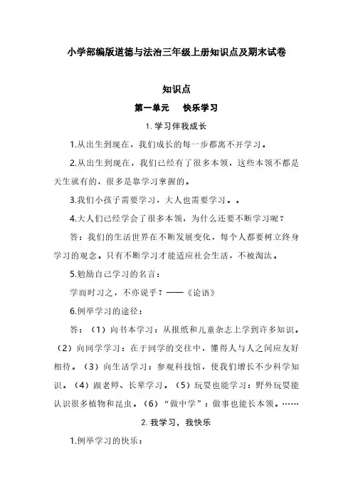 小学部编版道德与法治三年级上册知识点及期末试卷(含部分答案)