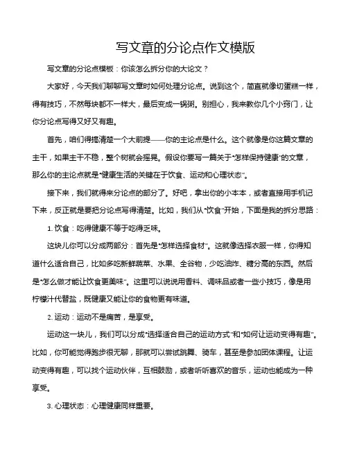 写文章的分论点作文模版
