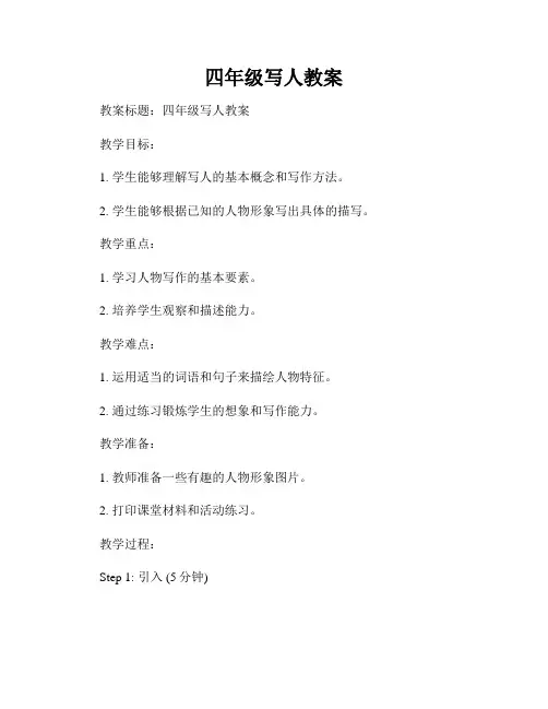 四年级写人教案