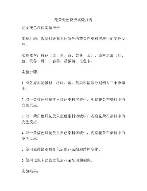 花朵变色反应实验报告