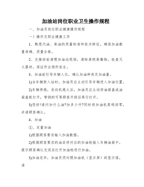 加油站岗位职业卫生操作规程