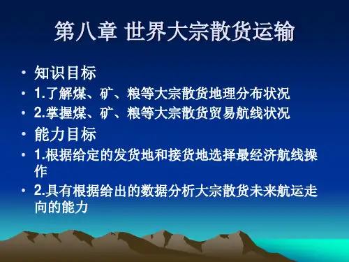 世界大宗散货运输