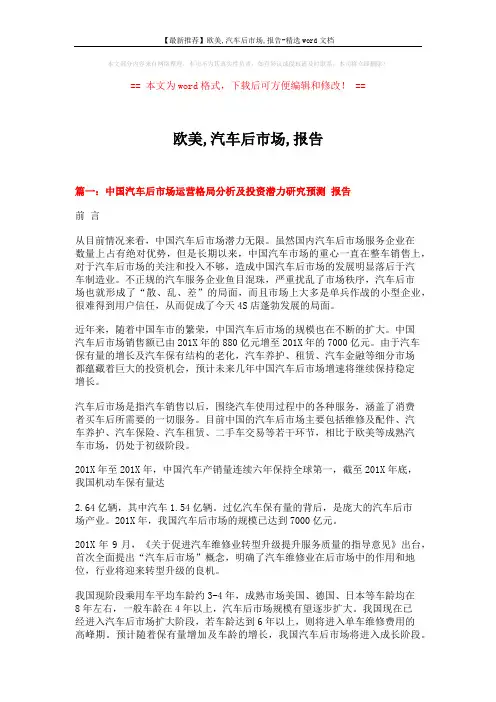 【最新推荐】欧美,汽车后市场,报告-精选word文档 (12页)